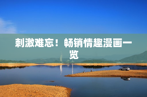 刺激难忘！畅销情趣漫画一览