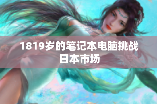 1819岁的笔记本电脑挑战日本市场