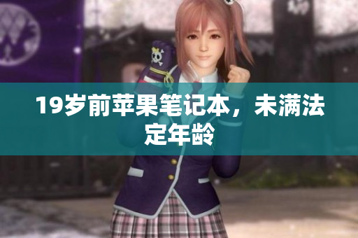 19岁前苹果笔记本，未满法定年龄