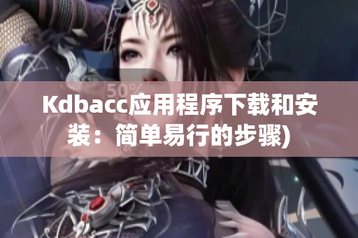 Kdbacc应用程序下载和安装：简单易行的步骤)