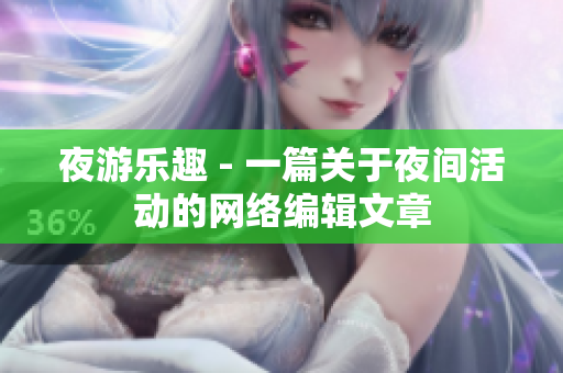 夜游乐趣 - 一篇关于夜间活动的网络编辑文章
