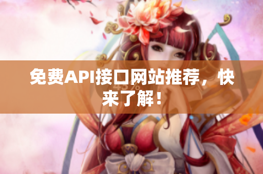 免费API接口网站推荐，快来了解！
