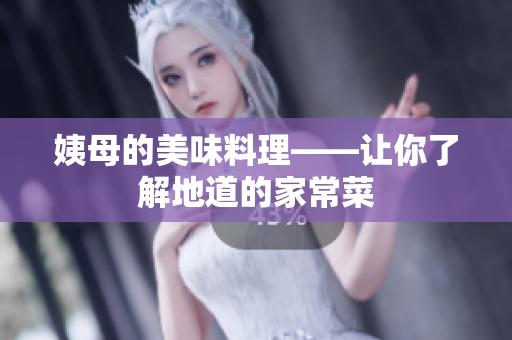 姨母的美味料理——让你了解地道的家常菜