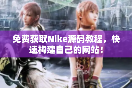 免费获取Nike源码教程，快速构建自己的网站！