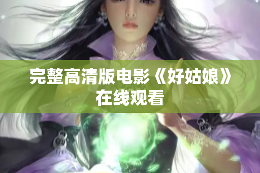 完整高清版电影《好姑娘》在线观看