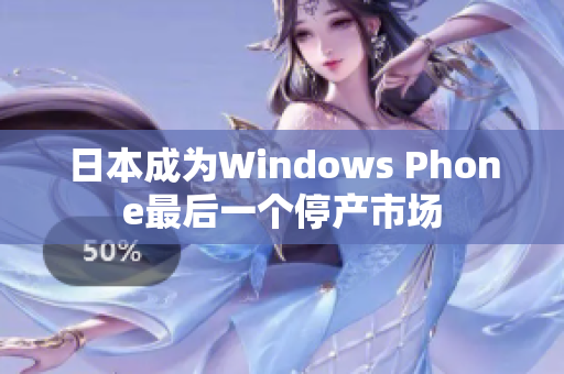 日本成为Windows Phone最后一个停产市场