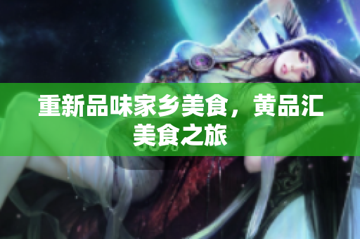 重新品味家乡美食，黄品汇美食之旅
