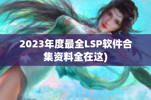 2023年度最全LSP软件合集资料全在这)