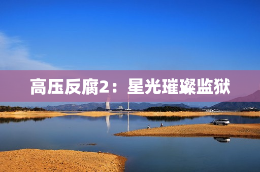 高压反腐2：星光璀璨监狱