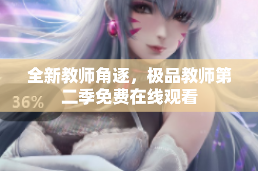 全新教师角逐，极品教师第二季免费在线观看