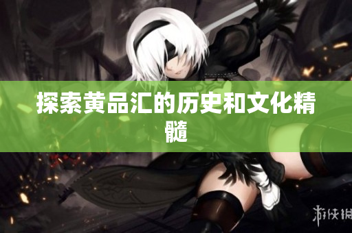 探索黄品汇的历史和文化精髓
