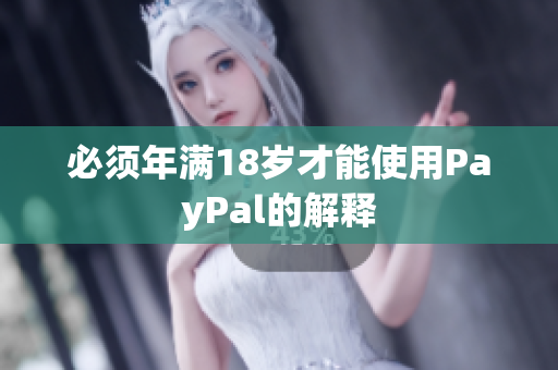 必须年满18岁才能使用PayPal的解释