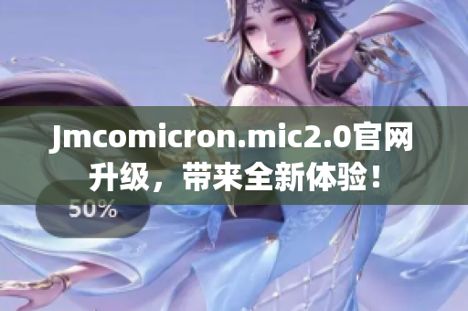 Jmcomicron.mic2.0官网升级，带来全新体验！