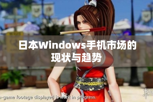 日本Windows手机市场的现状与趋势