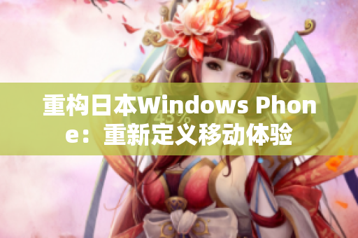 重构日本Windows Phone：重新定义移动体验