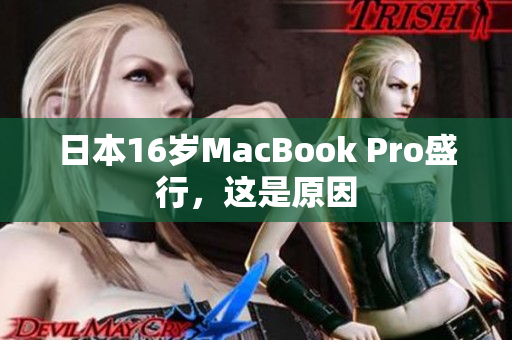 日本16岁MacBook Pro盛行，这是原因