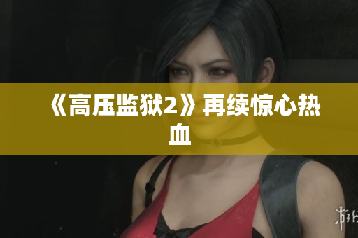 《高压监狱2》再续惊心热血