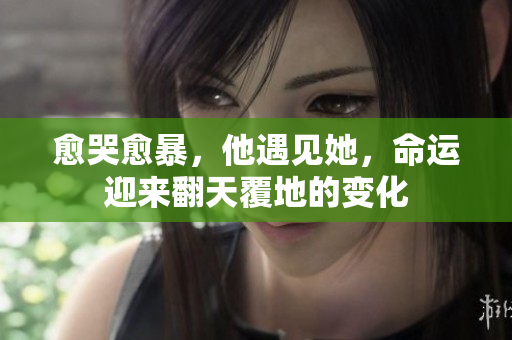 愈哭愈暴，他遇见她，命运迎来翻天覆地的变化