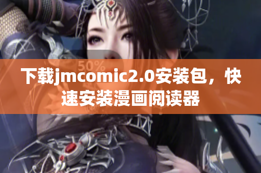 下载jmcomic2.0安装包，快速安装漫画阅读器