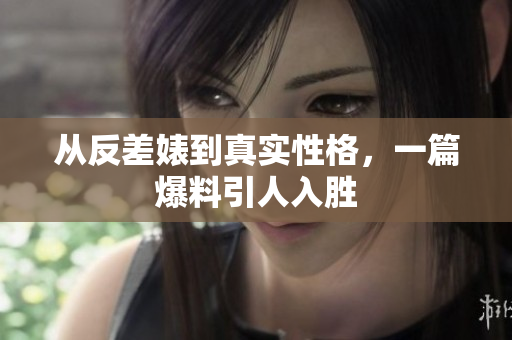从反差婊到真实性格，一篇爆料引人入胜