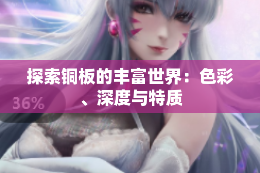 探索铜板的丰富世界：色彩、深度与特质