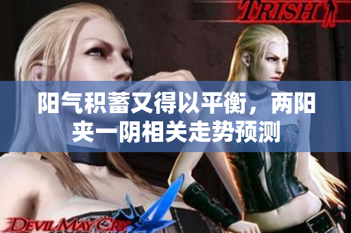 阳气积蓄又得以平衡，两阳夹一阴相关走势预测