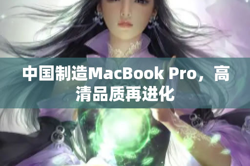 中国制造MacBook Pro，高清品质再进化