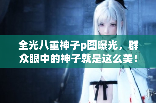 全光八重神子p图曝光，群众眼中的神子就是这么美！
