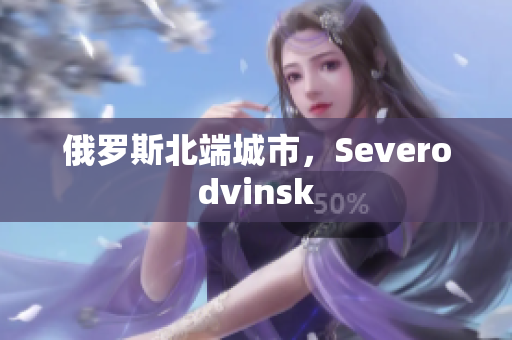 俄罗斯北端城市，Severodvinsk