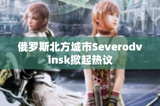 俄罗斯北方城市Severodvinsk掀起热议