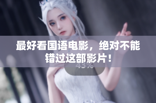 最好看国语电影，绝对不能错过这部影片！