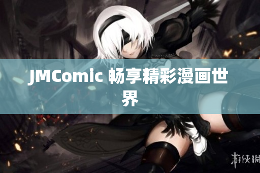 JMComic 畅享精彩漫画世界