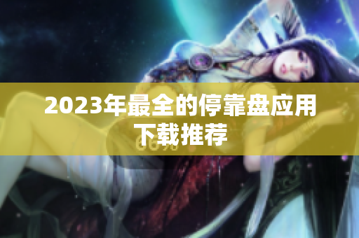2023年最全的停靠盘应用下载推荐