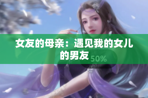 女友的母亲：遇见我的女儿的男友