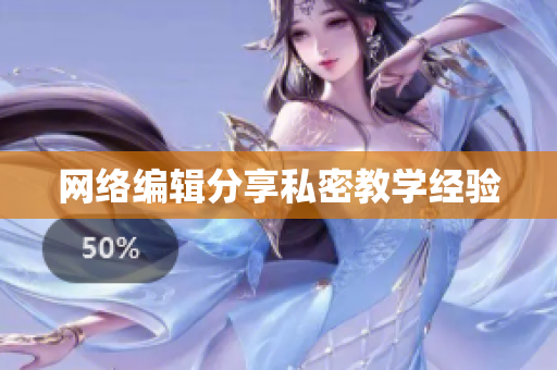 网络编辑分享私密教学经验