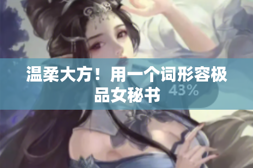 温柔大方！用一个词形容极品女秘书