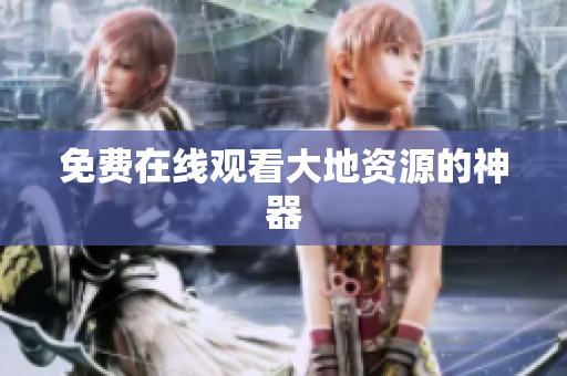 免费在线观看大地资源的神器