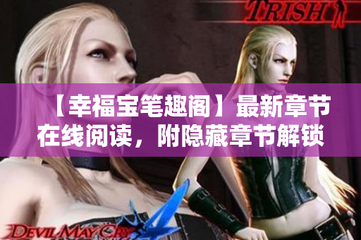 【幸福宝笔趣阁】最新章节在线阅读，附隐藏章节解锁攻略！