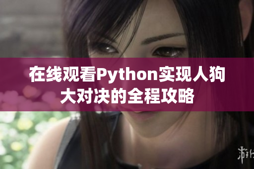 在线观看Python实现人狗大对决的全程攻略