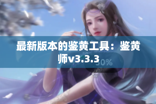 最新版本的鉴黄工具：鉴黄师v3.3.3