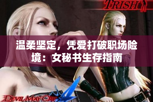 温柔坚定，凭爱打破职场险境：女秘书生存指南