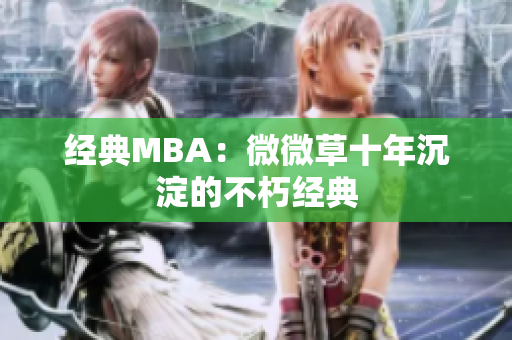 经典MBA：微微草十年沉淀的不朽经典