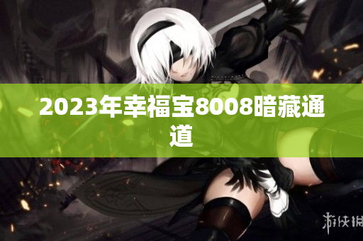 2023年幸福宝8008暗藏通道