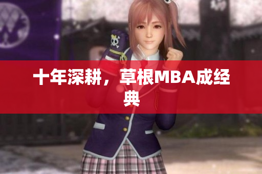 十年深耕，草根MBA成经典