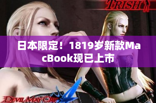 日本限定！1819岁新款MacBook现已上市