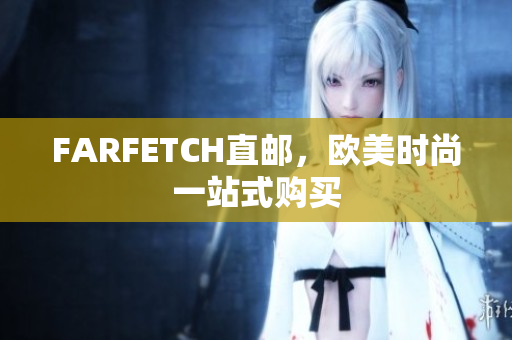 FARFETCH直邮，欧美时尚一站式购买