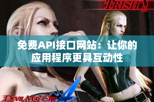 免费API接口网站：让你的应用程序更具互动性