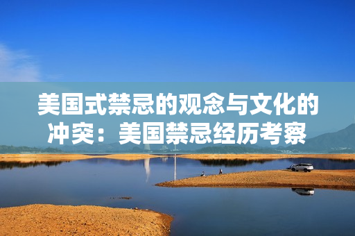美国式禁忌的观念与文化的冲突：美国禁忌经历考察