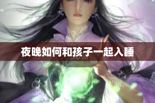夜晚如何和孩子一起入睡