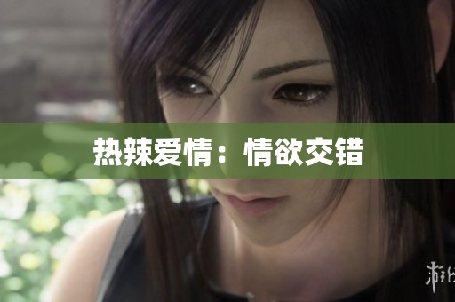 热辣爱情：情欲交错